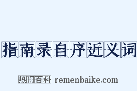 指南录自序近义词是什么意思的图片